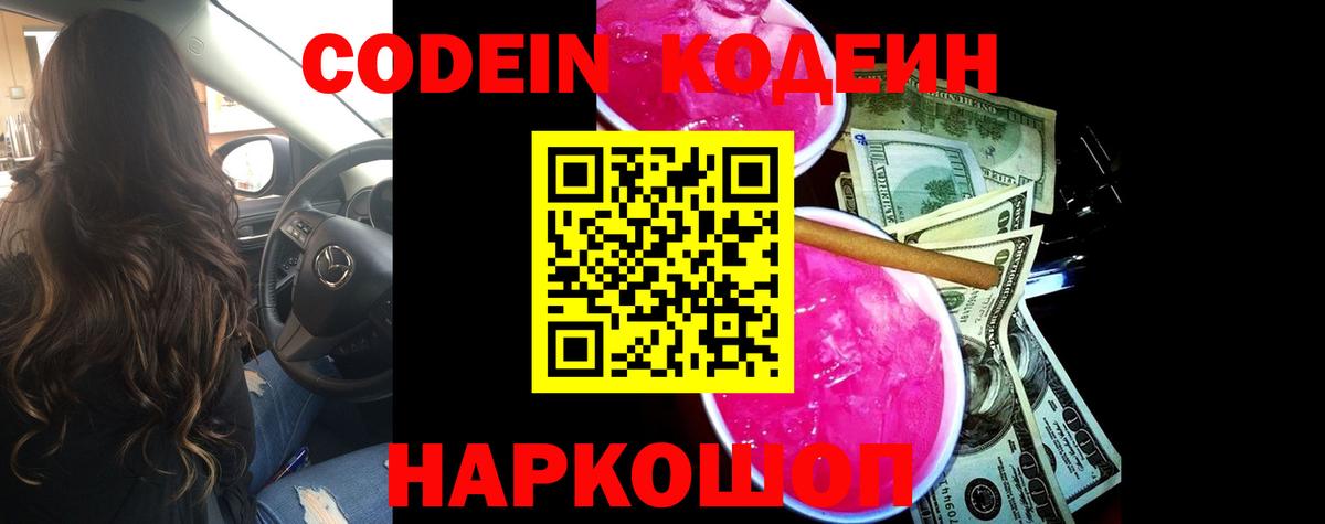 Codein Purple Drank  Вход с VPN  Белогорск  Кодеин Purple Drank 